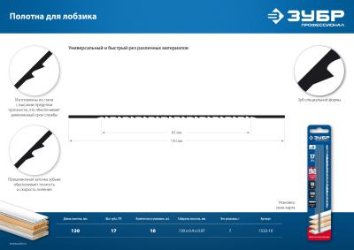 Полотна для лобзика, двойной зуб, тип №5, 130 мм, 10шт, ЗУБР Профессионал 1532-10