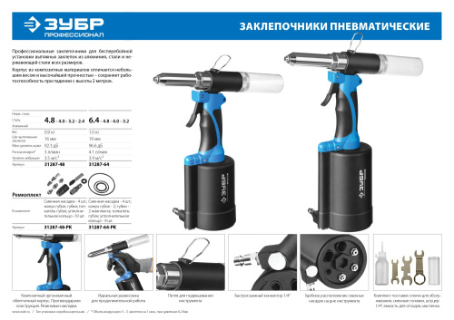 Заклепочник ЗУБР 31287-48 пневматический