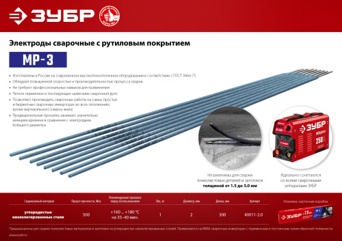 Электроды сварочные ЗУБР МР-3 с рутиловым покрытием, d 2,0 х 300 мм, 1 кг в коробке 40011-2.0