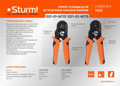 1021-02-W175 Пресс-клещи для втулочных наконечников 0.25-6 мм2, гексагональный профиль, Sturm