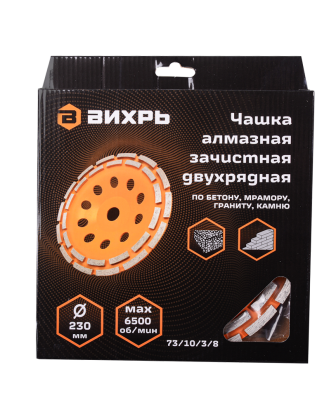 Чашка алмазная зачистная, 230 мм, двухрядная Вихрь