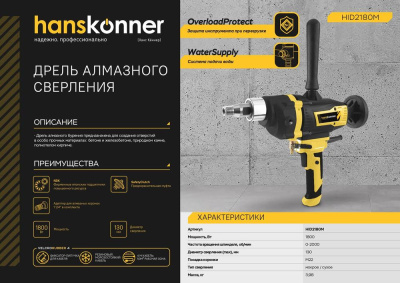 HID2180M Дрель алмазного сверления Hanskonner, 1800Вт, 130мм, 0-2000об/мин, М22, защ муфта,кейс