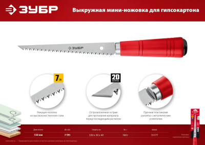 Выкружная мини-ножовка для гипсокартона ЗУБР Мастер 150 мм