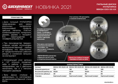 B9024-255-30-80 Пильный диск, размер 255x30x80 зубьев Мульти рез БОЕКОМПЛЕКТ