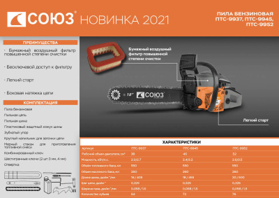 ПТС-9937 Бензопила Союз 2кВт, шина 16", 64 звена, шаг цепи 0,325"