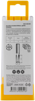 Фреза пазовая прямая с двойным лезвием DxHxL = 8х25x60 мм