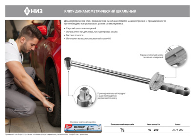 Ключ динамометрический шкальный КМ-200, 1/2" 40-200 Нм, НИЗ