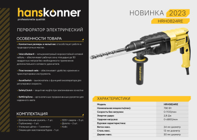 Перфоратор Hanskonner 790Вт 2.8Дж кейс HRH0824RE