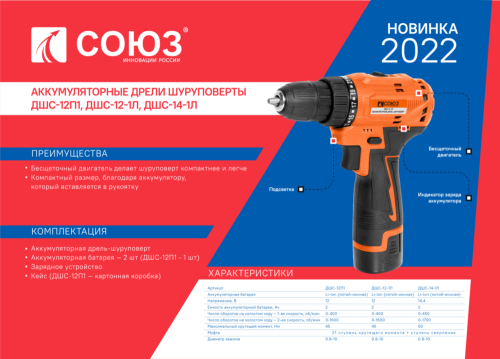 ДШС-12-1Л Дрель аккумуляторная бесщеточная Союз, 12 В, 45 Нм, 2 акк., 2,0 Ач, кейс