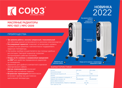 МРС-1507 Масляный радиатор Союз, 1500Вт, 7 секций, 3 режима, термостат, защита от перегрева