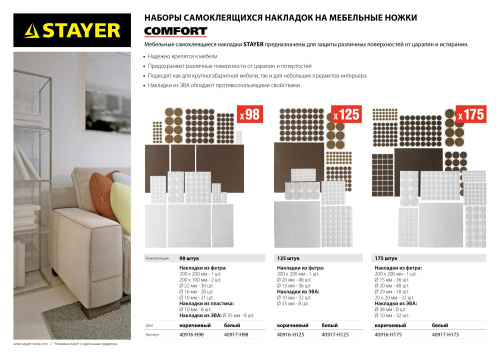 Набор STAYER "COMFORT": Накладки самоклеящиеся на мебельные ножки, 175 шт, коричневые