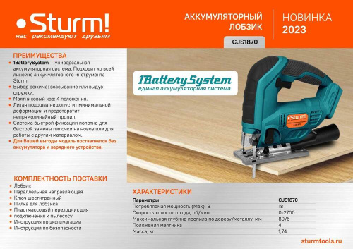 Аккумуляторный лобзик Sturm! CJS1870 1BatterySystem