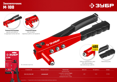 Заклепочник, cтальной корпус ЗУБР M-100