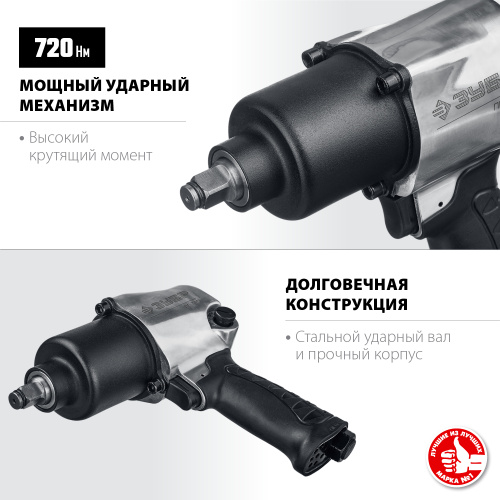 Ударный пневматический гайковерт ЗУБР ПГ-720 1/2", 720 Нм 64260