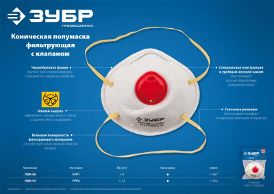 Полумаска фильтрующая ЗУБР "ЭКСПЕРТ" коническая с клапаном, класс защиты FFP1