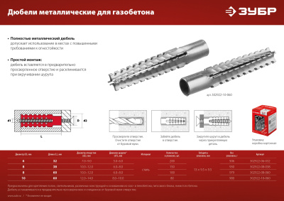 Дюбель металлический для газобетона ЗУБР 6 x 32 мм, 200 шт