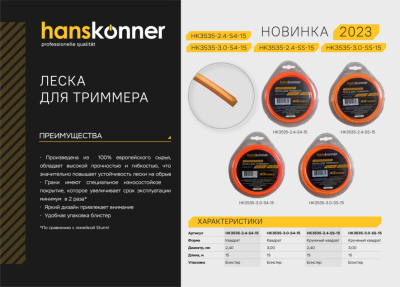 HK3535-3.0-SS-15 Леска для триммера, d=3.0мм, l=15 м, круч. квадрат, блистер, Hanskonner