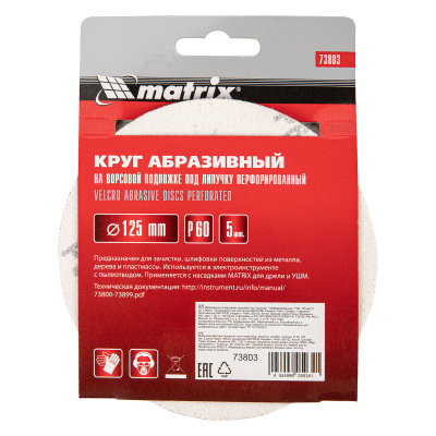 Круг абразивный на ворсовой подложке под "липучку", перфорированный, P 60, 125 мм, 5 шт. Matrix
