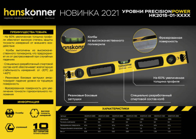 HK2015-01-1200 Уровень алюм.1200мм,3 колбы,усилен,фрезеров.,магнит,точность 0,5мм/м, Hanskonner