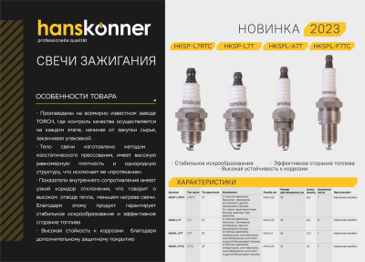 HKSP-L7RTC Свеча зажигания для бензопил, M14*1,25, резистор, шестигранник 19, Hanskonner