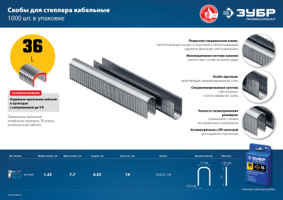 ЗУБР 14 мм скобы для степлера кабельные тип 36, 1000 шт