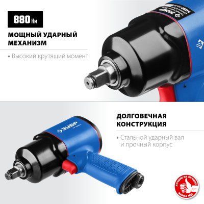 Ударный пневматический гайковерт ЗУБР ПГ-880к 1/2", 880 Нм 64250