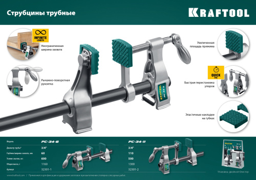 Струбцина трубная KRAFTOOL PC-34-11 3/4"