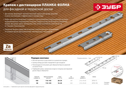 Крепеж с дистанциром для фасадной и террасной доски Планка-Волна, 190 мм, 80 шт., оцинкованный, ЗУБР