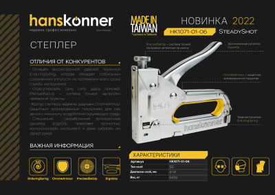 HK1071-01-06 Степлер меб.регулируемый, для скоб 53(4-14 мм), с 8мм скобами(53) 50шт, Hanskonner