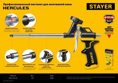Профессиональный пистолет для монтажной пены, с тефлоновым покрытием корпуса и сопла STAYER HERCULES