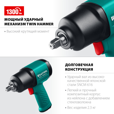 Ударный пневматический гайковерт KRAFTOOL PW-1300c, 1/2" 64205