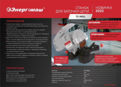 ТС-160Ц Точильный станок для заточки цепей, ЗАЩИТА ОТ ИСКР, 220Вт, Энергомаш