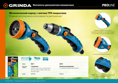 Металлический поливочный пистолет с TPR-покрытием GRINDA PROLine XM-R плавная регулировка 429151