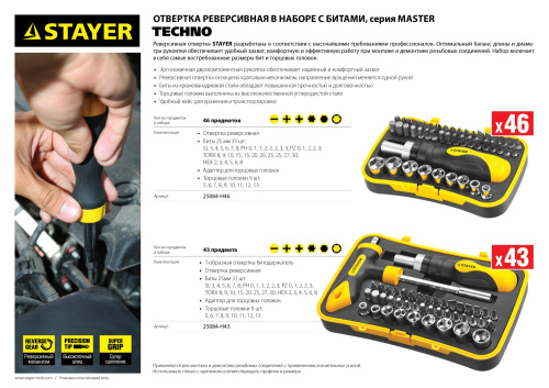 Набор STAYER "MASTER" "HERCULES": Отвертка реверсивная, Т-образная отвертка-битодержатель, 43 предм