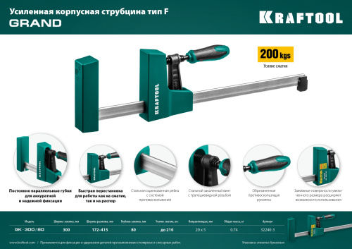 Струбцина корпусная 300/80 мм, KRAFTOOL GK-300/80