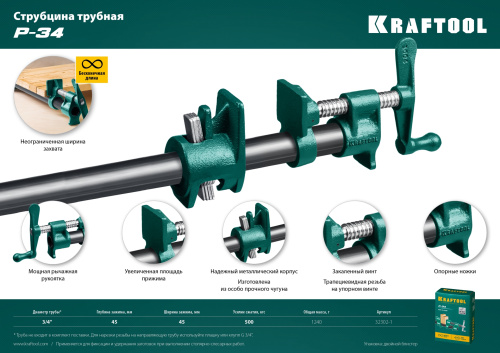 Струбцина трубная KRAFTOOL P-34 3/4"