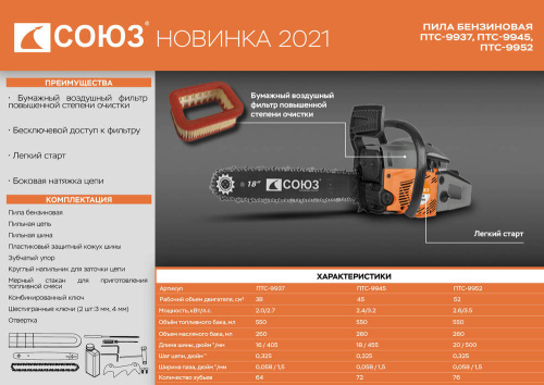 ПТС-9945 Бензопила Союз 2,35 кВт, шина 18", 72 звена, шаг цепи 0,325"