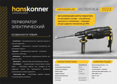 Перфоратор SDS Plus Hanskonner 850Вт HRH0928MLRE