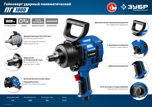 Ударный пневматический гайковерт ЗУБР ПГ-1800 3/4", 1800 Нм 64230