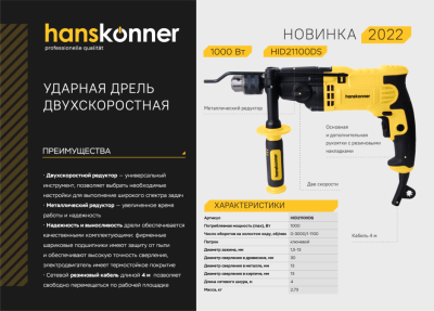 HID21100DS Дрель удар. Hanskonner, 1000Вт, 0-1100/3000 об, патрон 13мм, ДВЕ СКОРОСТИ, кабель 4