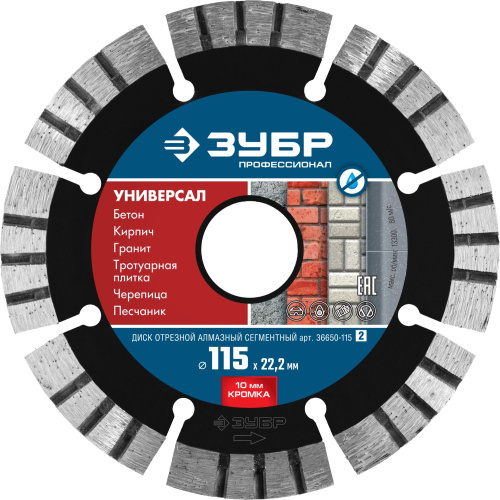 Диск алмазный отрезной по бетону, кирпичу, граниту, ЗУБР Профессионал УНИВЕРСАЛ 115 мм