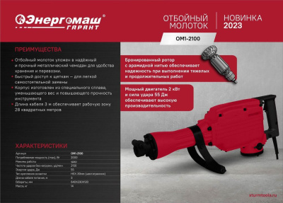 ОМ1-2100 Отбойный молоток Энергомаш ГАРАНТ, 2000Вт, 55Дж, НЕХ, пика/долото 30х410мм