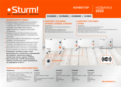 CH1501 Конвектор Sturm, 1500Вт, 2 режима, Wi-Fi, дист управ, дисплей, термост, напольн/настен