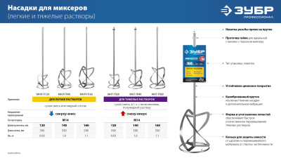 Насадка-миксер "сверху-вниз" для легких растворов ЗУБР d 140 мм, М14, Профессионал