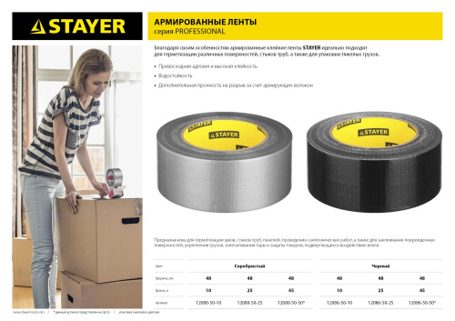 Армированная лента, STAYER 12080-50-25, универсальная, влагостойкая, 48 мм х 25м, серебристая