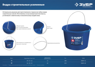 Ведро строительное усиленное пластмассовое, с носиком ЗУБР 20л