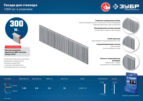 Гвозди тип 300, 16 мм, особотвердые, ЗУБР "ЭКСПЕРТ" 31643-16, 1000 шт