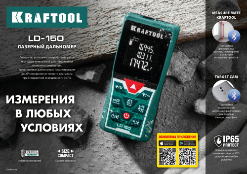 Дальномер "LD-150" лазерный, дальность 5см - 150м, точность 1, 5 мм, KRAFTOOL 34767