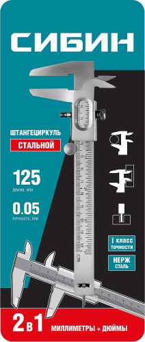 Штангенциркуль стальной, 125 мм СИБИН