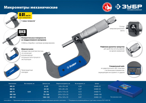 Микрометр ЗУБР "Профессионал" гладкий механический, МК 75, диапазон 50-75мм, шаг измерения 0,01мм